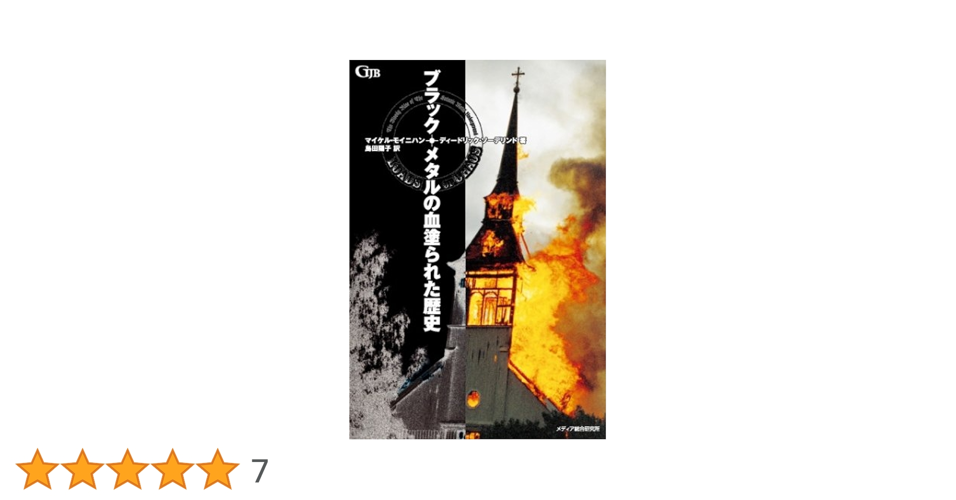ブラック・メタルの血塗られた歴史 (Garageland Jam Books